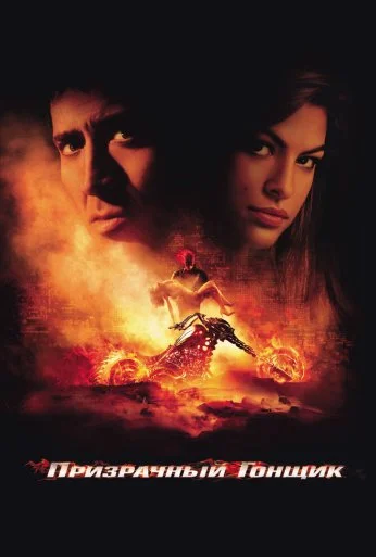 Призрачный гонщик (2007) онлайн бесплатно